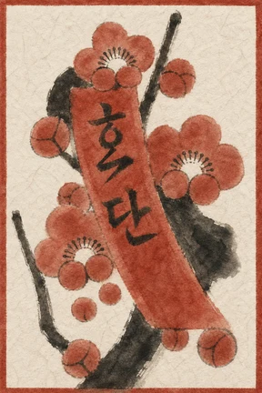 2월 홍단 카드