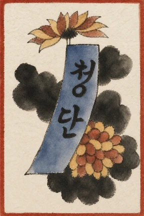 9월 청단 카드